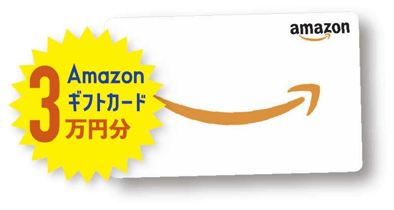 アマゾンギフト